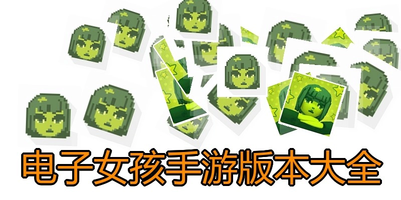 电子女孩手游版本大全