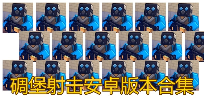 碉堡射击安卓版本合集