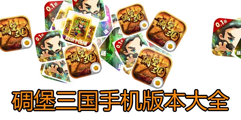 碉堡三国手机版本大全