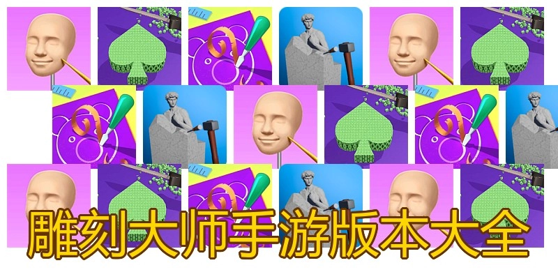雕刻大师手游版本大全