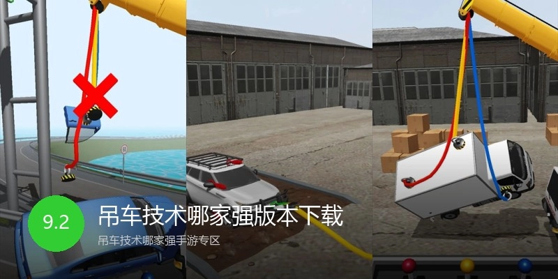 吊车技术哪家强版本下载