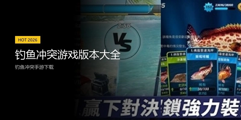 钓鱼冲突游戏版本大全