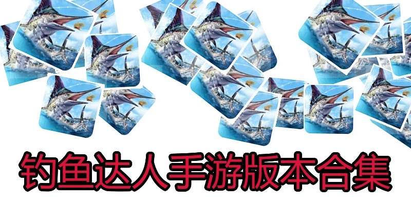 钓鱼达人手游版本合集