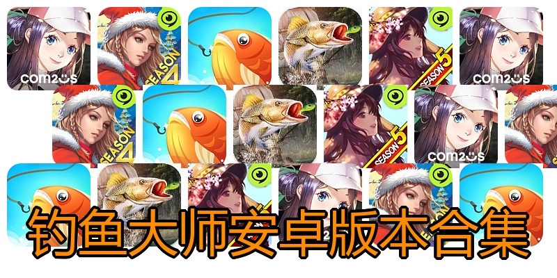 钓鱼大师安卓版本合集