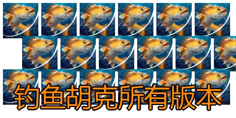 钓鱼胡克所有版本
