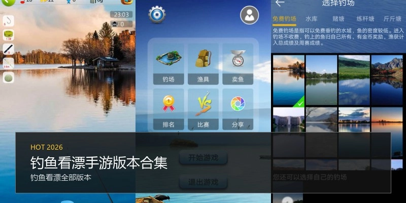 钓鱼看漂手游版本合集
