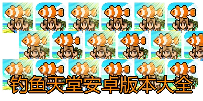 钓鱼天堂安卓版本大全