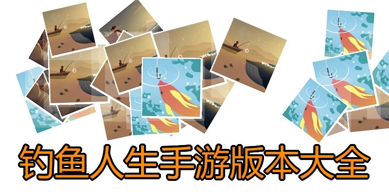 钓鱼人生手游版本大全