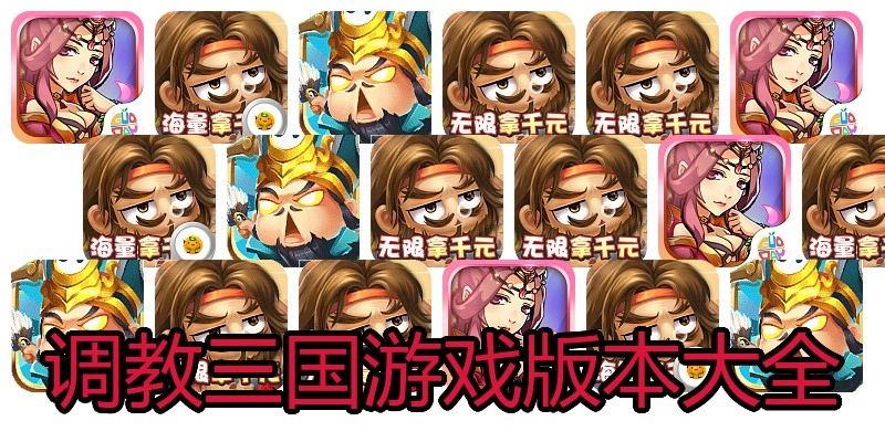 调教三国游戏版本大全