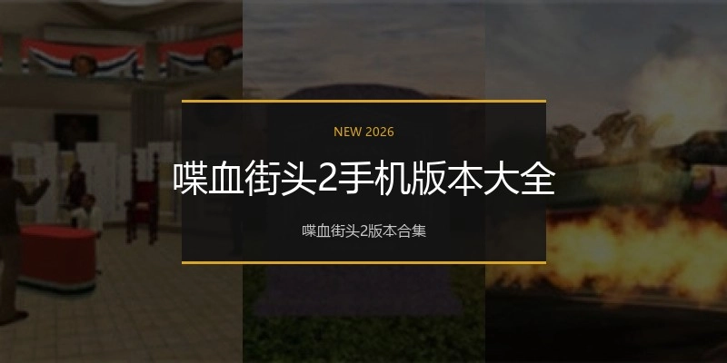 喋血街头2手机版本大全