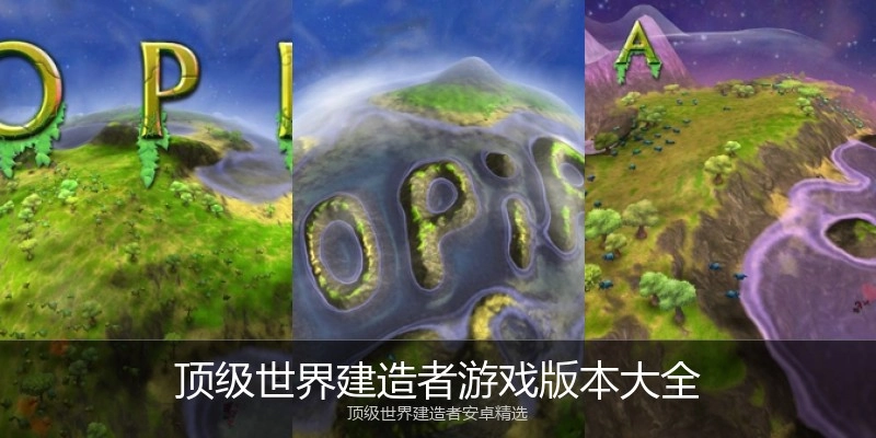 顶级世界建造者游戏版本大全