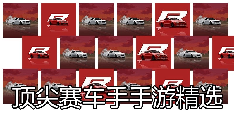 顶尖赛车手手游精选