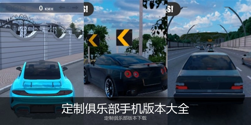 定制俱乐部手机版本大全