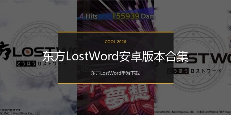 东方LostWord安卓版本合集