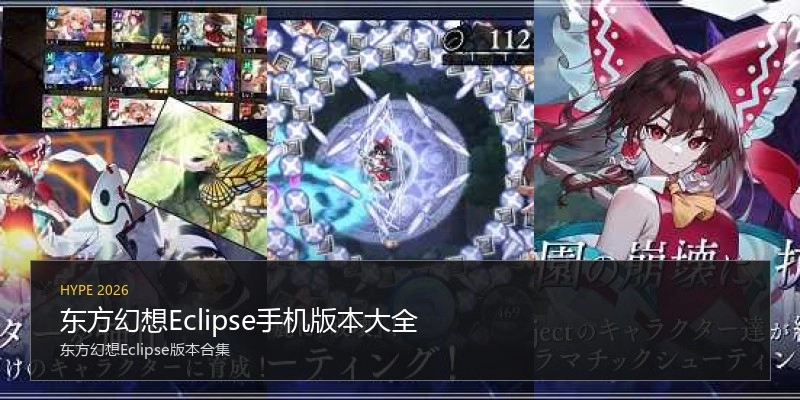 东方幻想Eclipse手机版本大全