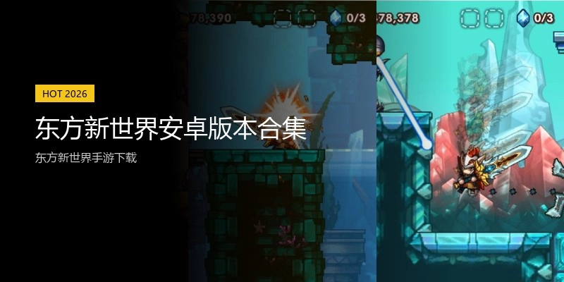 东方新世界安卓版本合集