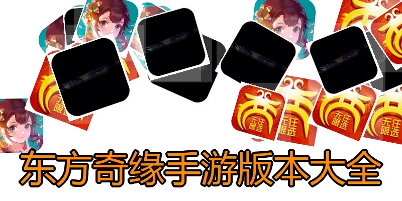 东方奇缘手游版本大全