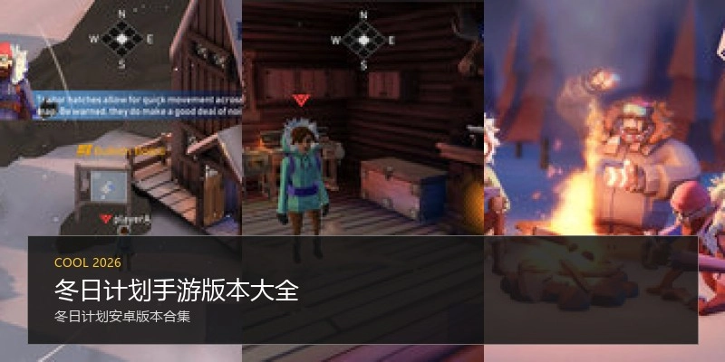 冬日计划手游版本大全