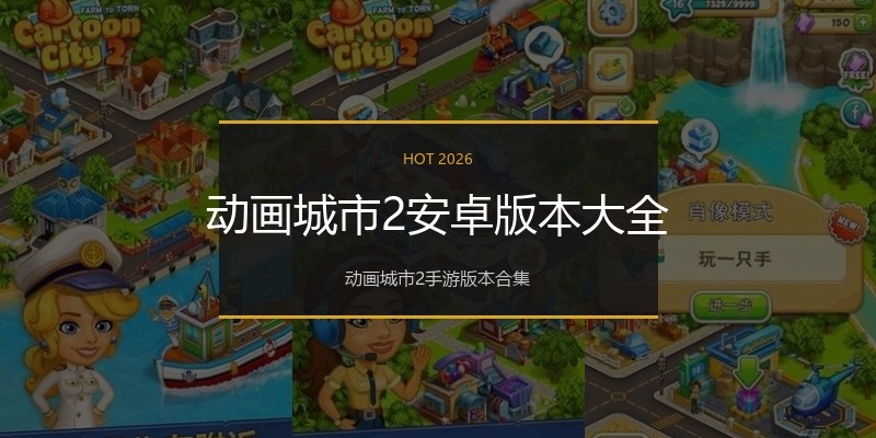 动画城市2安卓版本大全