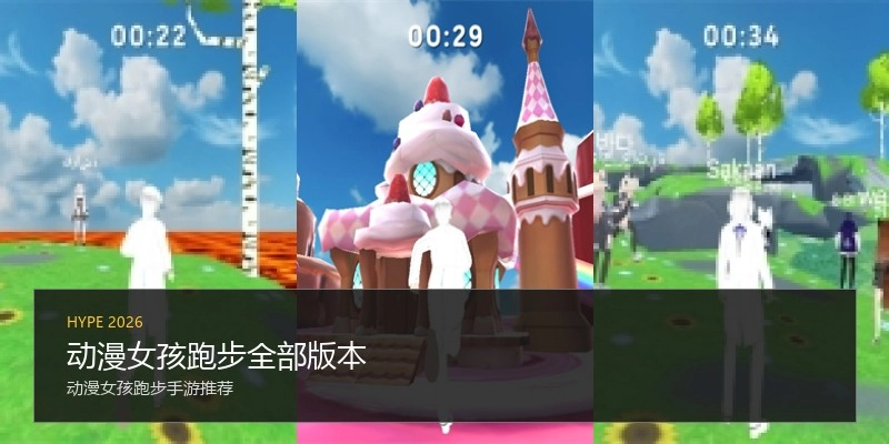 动漫女孩跑步全部版本