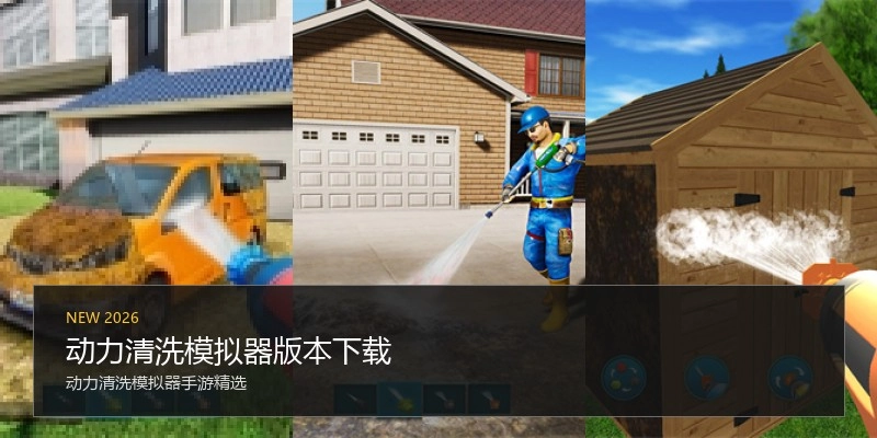 动力清洗模拟器版本下载