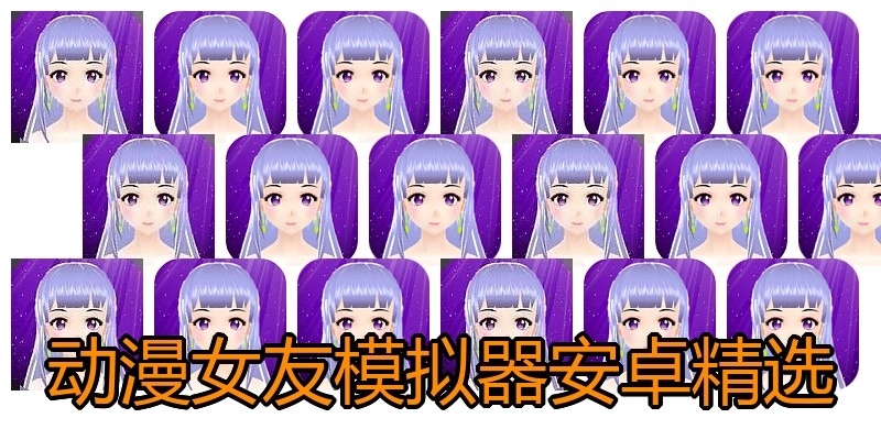 动漫女友模拟器安卓精选