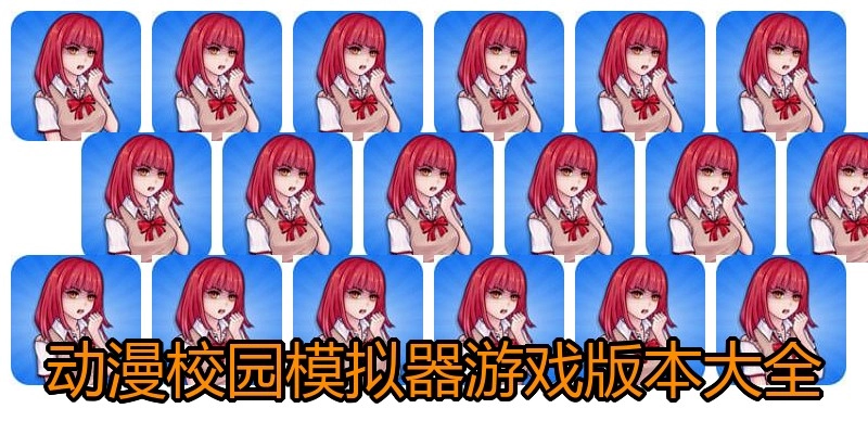 动漫校园模拟器游戏版本大全