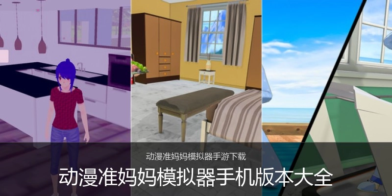 动漫准妈妈模拟器手机版本大全
