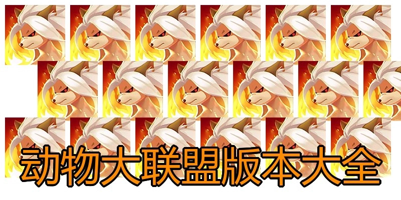动物大联盟版本大全