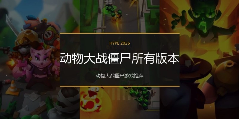 动物大战僵尸所有版本