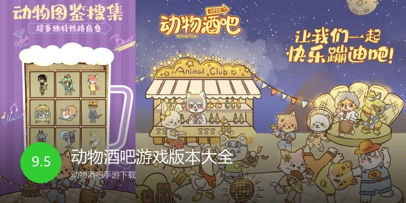 动物酒吧游戏版本大全