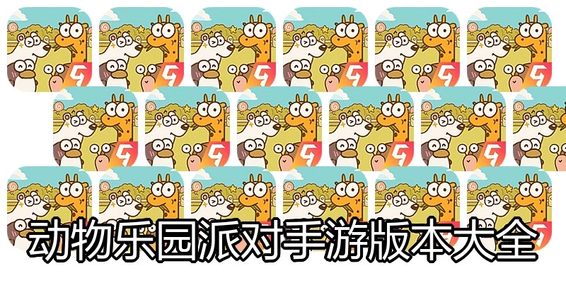 动物乐园派对手游版本大全
