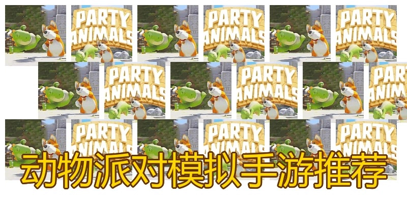 动物派对模拟手游推荐
