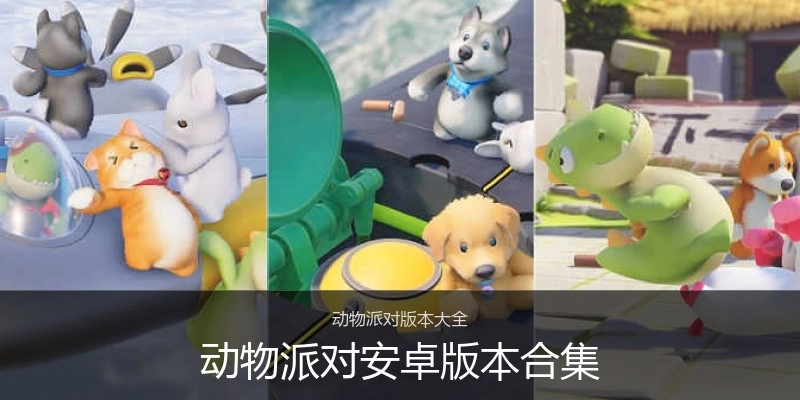 动物派对安卓版本合集