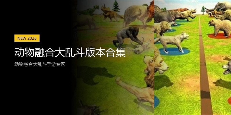 动物融合大乱斗版本合集