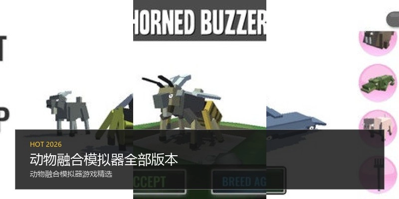 动物融合模拟器全部版本