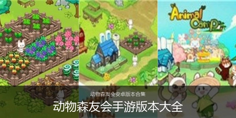 动物森友会手游版本大全