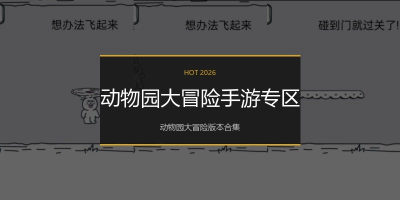 动物园大冒险手游专区