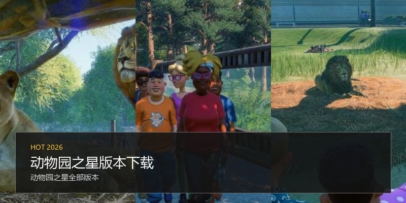 动物园之星版本下载