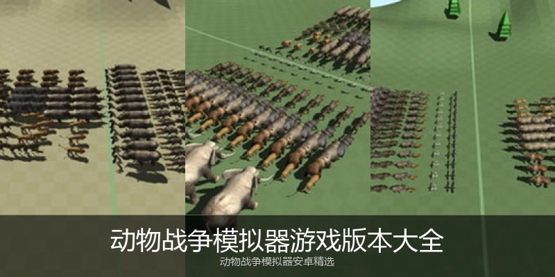动物战争模拟器游戏版本大全