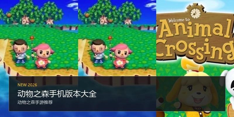 动物之森手机版本大全
