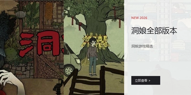 洞娘全部版本