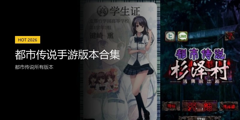 都市传说手游版本合集