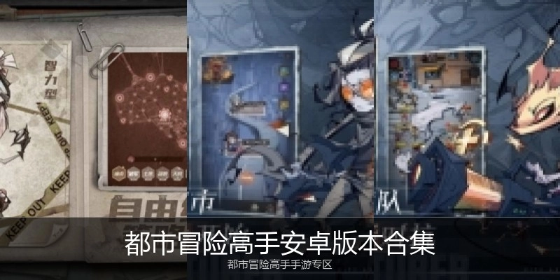 都市冒险高手安卓版本合集