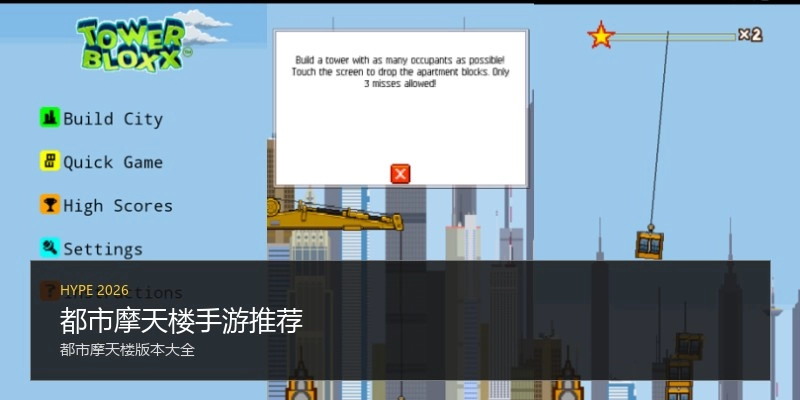 都市摩天楼手游推荐