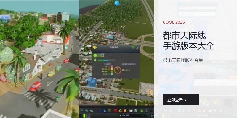 都市天际线手游版本大全