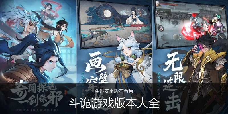 斗诡游戏版本大全