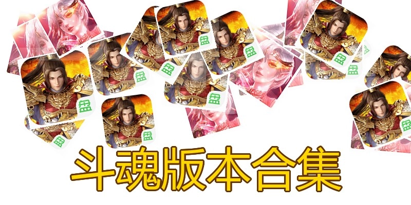 斗魂版本合集