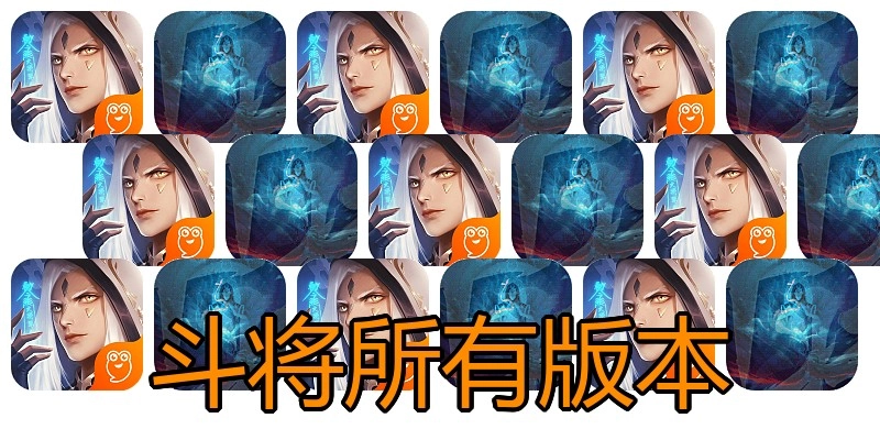 斗将所有版本