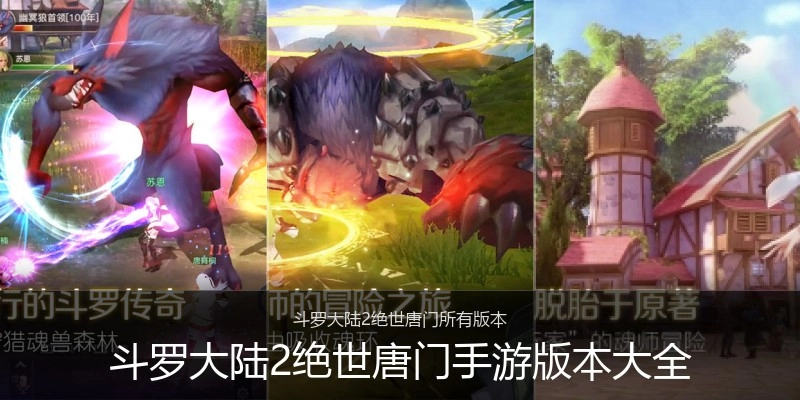 斗罗大陆2绝世唐门手游版本大全
